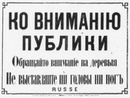 Les 33 affiches du Chemin de fer de l'Exposition le long du quai d'Orsay. : RUSSE オルセー河岸沿いの会場内鉄道の張り紙33枚 ロシア語の「注意！木に気をつけて下さい。頭や足を出さないで下さい。」