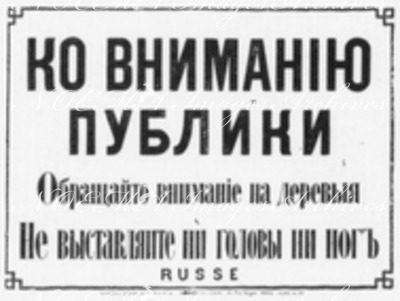 Les 33 affiches du Chemin de fer de l'Exposition le long du quai d'Orsay. : RUSSE オルセー河岸沿いの会場内鉄道の張り紙33枚 ロシア語の「注意！木に気をつけて下さい。頭や足を出さないで下さい。」